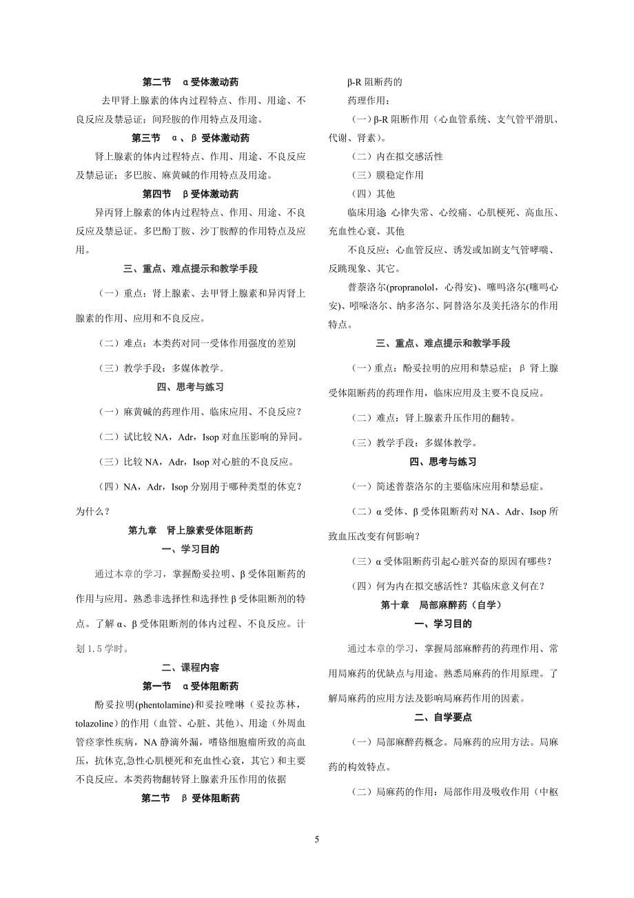 药理学(药学、药物制剂)教学大纲.doc_第5页