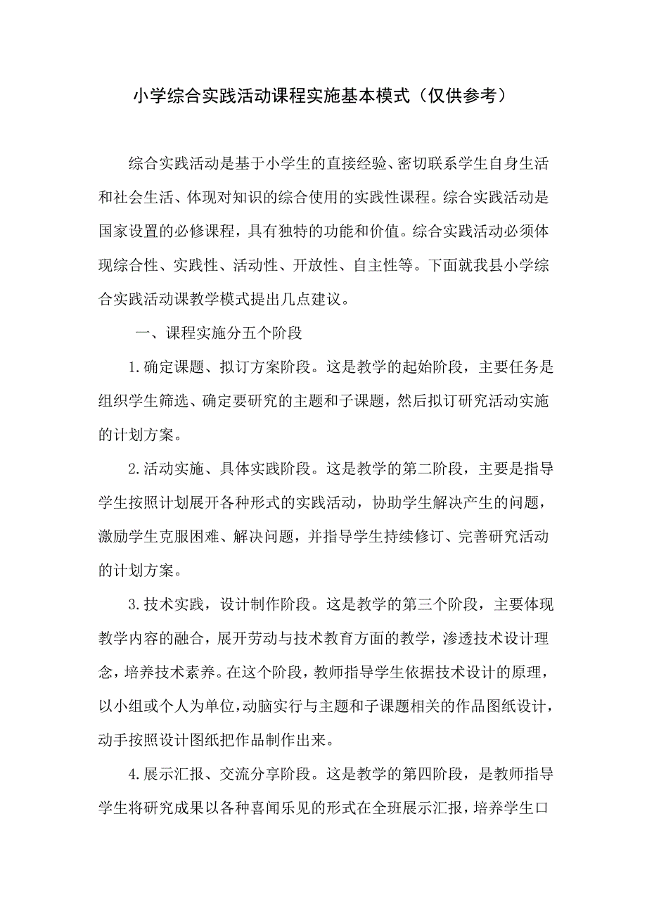 小学综合实践活动课程实施基本模式（仅供参考）_第1页