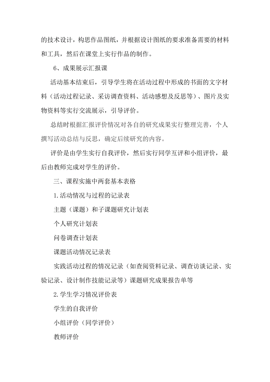 小学综合实践活动课程实施基本模式（仅供参考）_第4页