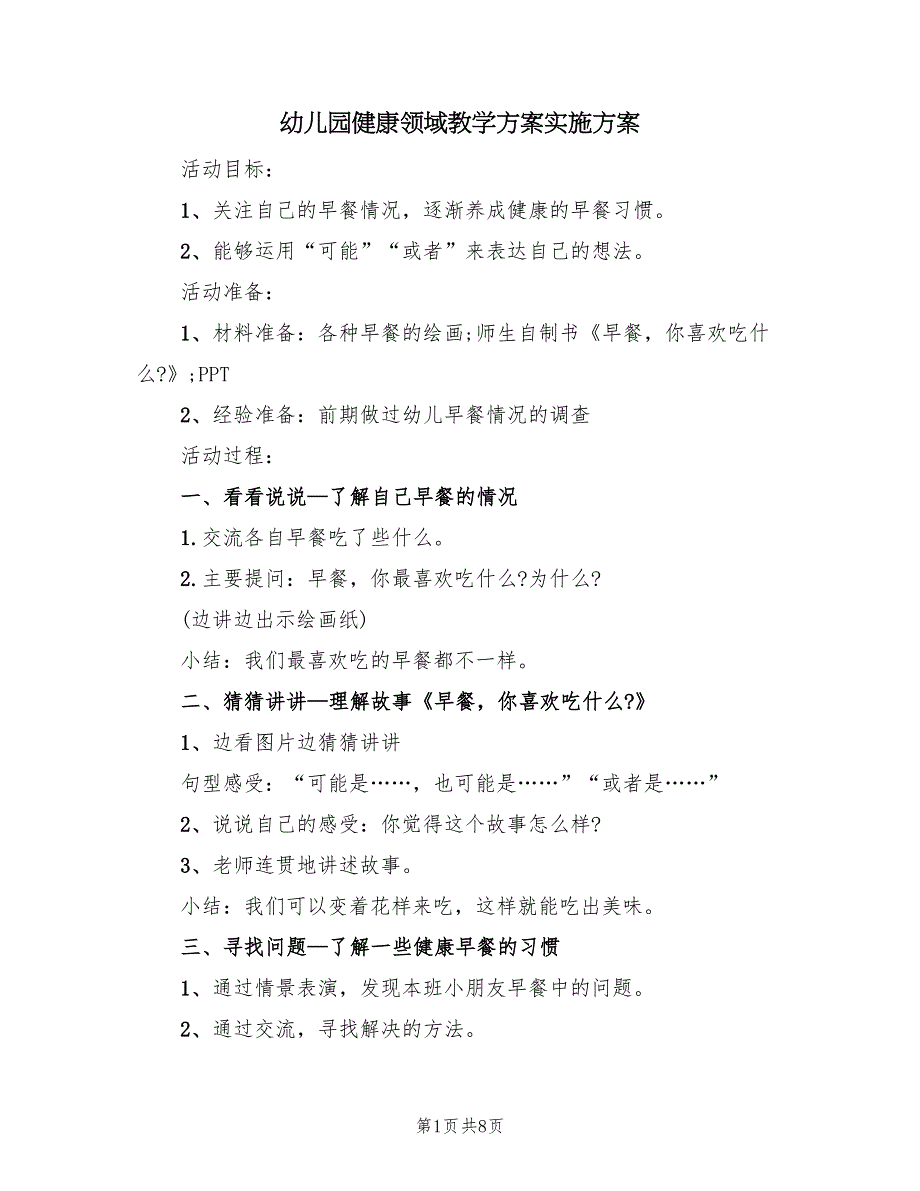 幼儿园健康领域教学方案实施方案（五篇）_第1页