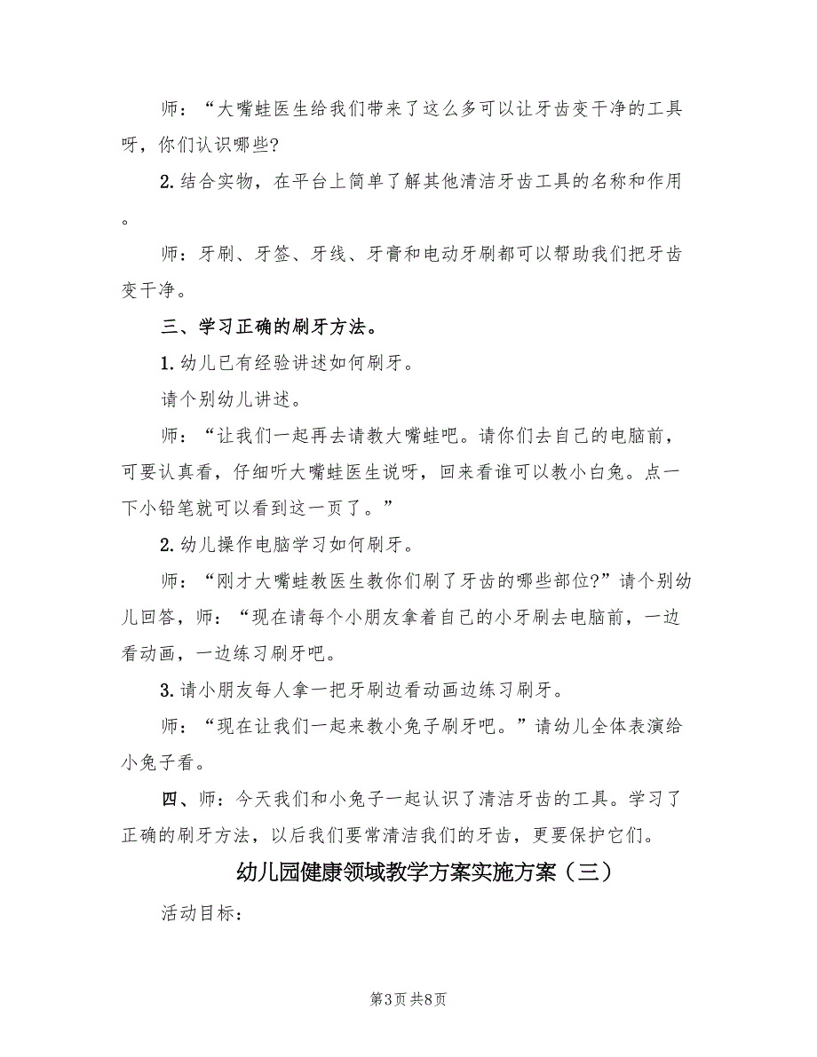 幼儿园健康领域教学方案实施方案（五篇）_第3页