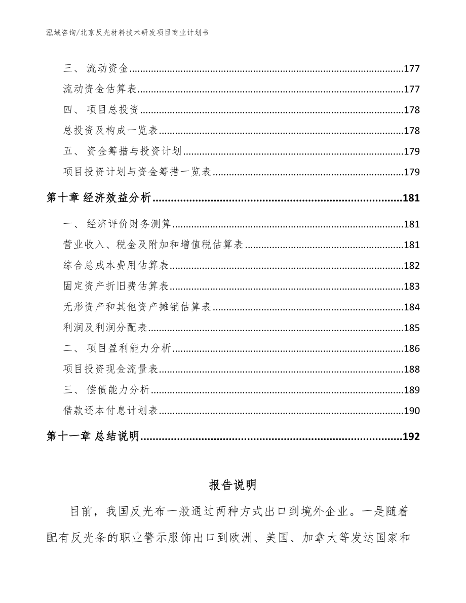 北京反光材料技术研发项目商业计划书_第4页