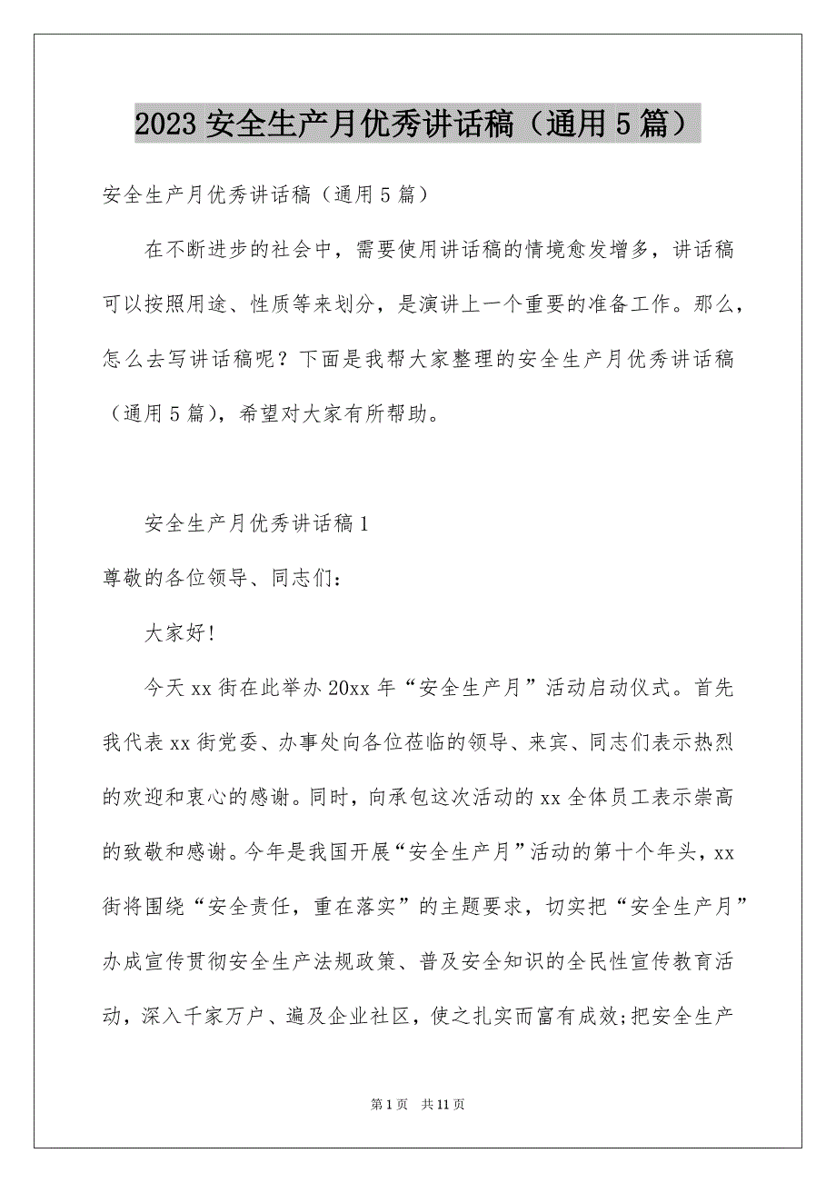 2023安全生产月优秀讲话稿（通用5篇）_第1页