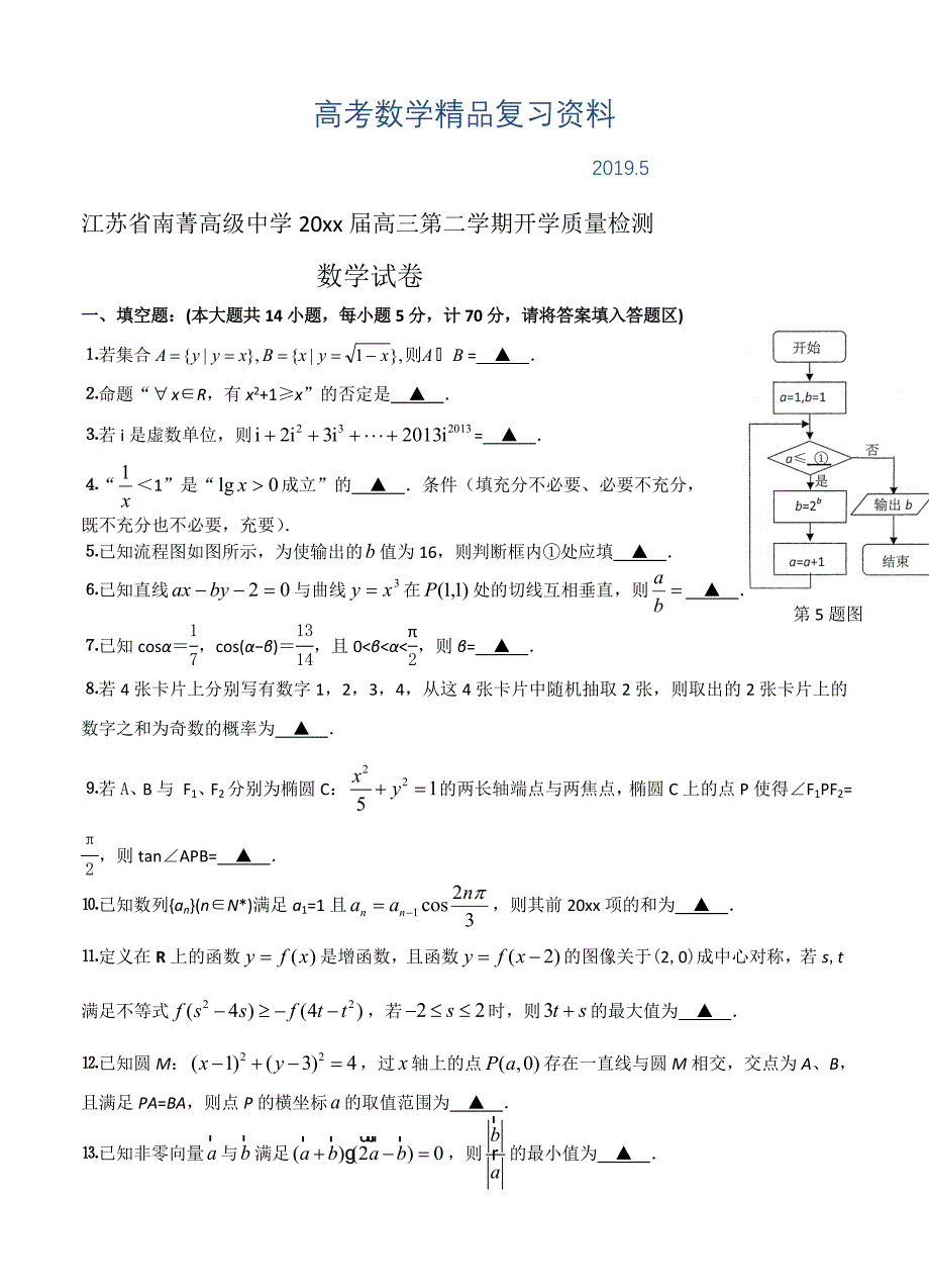 江苏省南菁高级中学高三第二学期开学质量检测数学试卷及答案_第1页