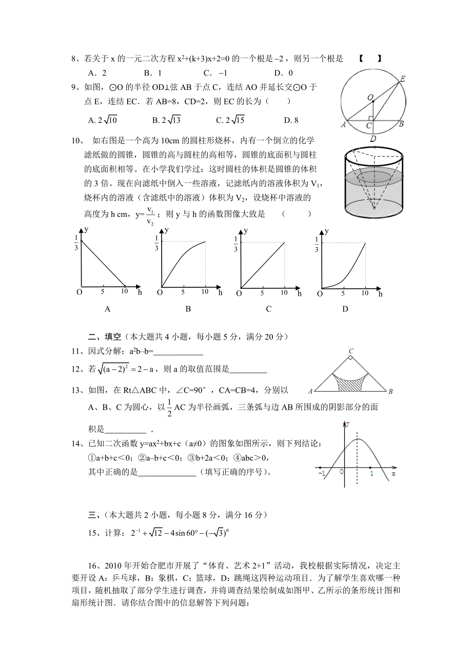 初中毕业学业数学模拟考试_第2页