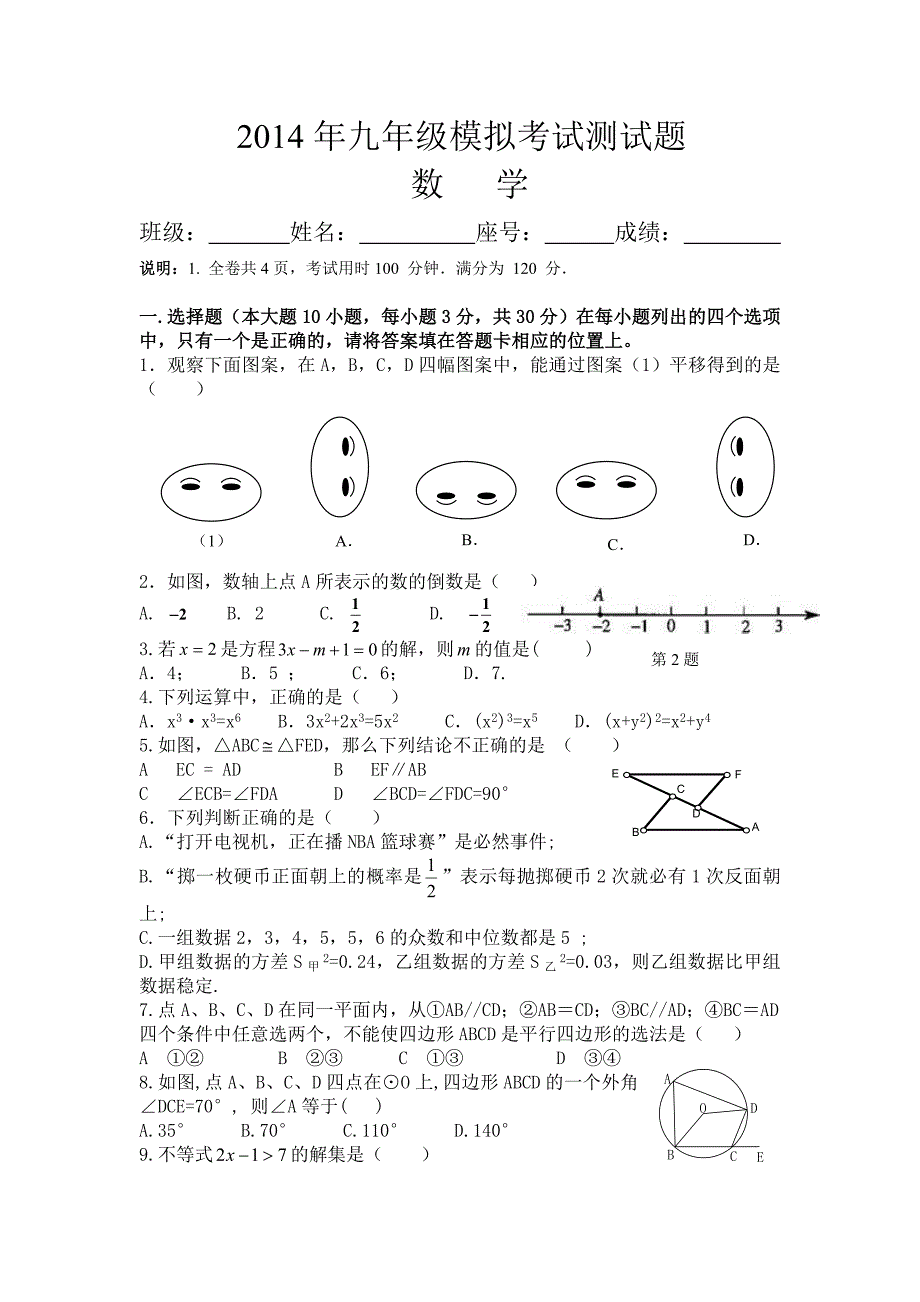 2014年公白中学数学模拟试题.doc_第1页