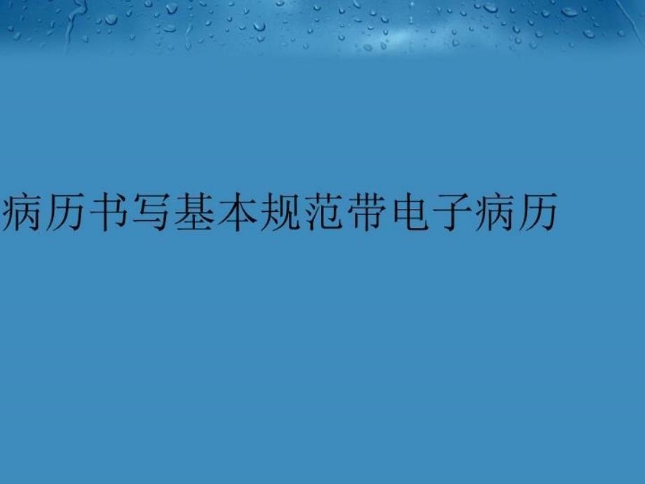 【精品】病历书写基本规范带电子病历教学课件_第1页