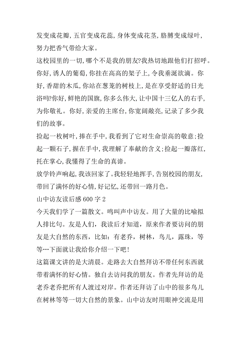 2023年山中访友读后感600字合集_第2页