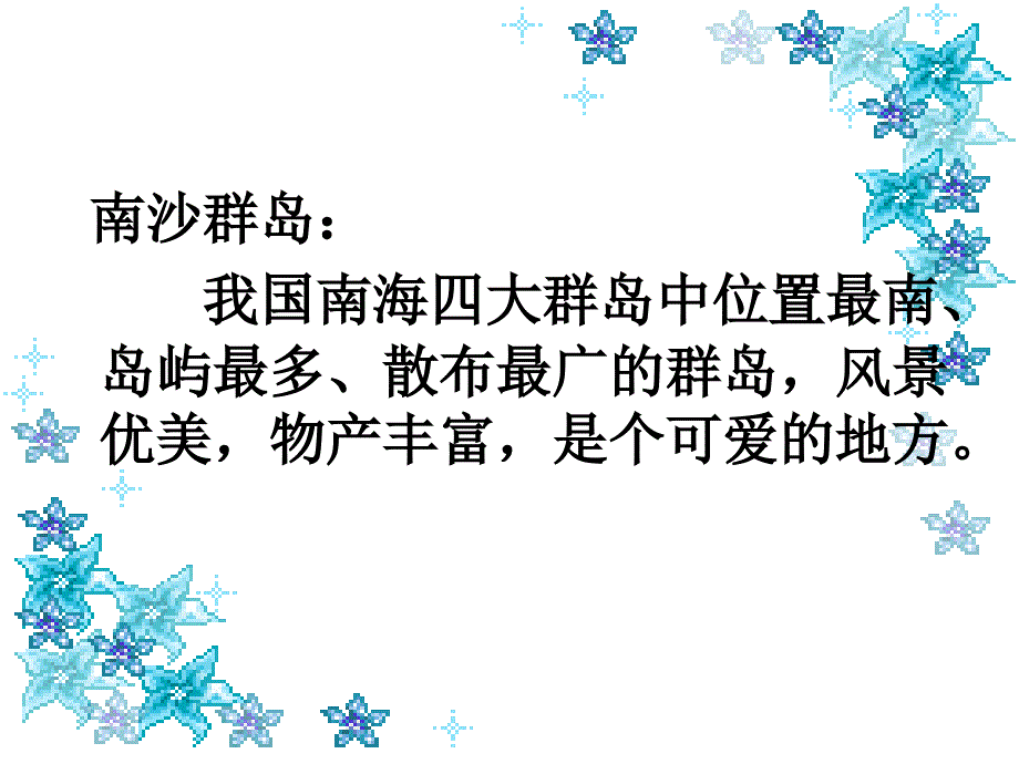 美丽的南沙群岛第一课时_第2页