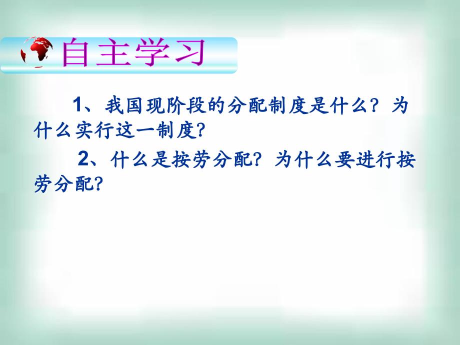 课件按劳分配为主体多种分配方式并存_第3页