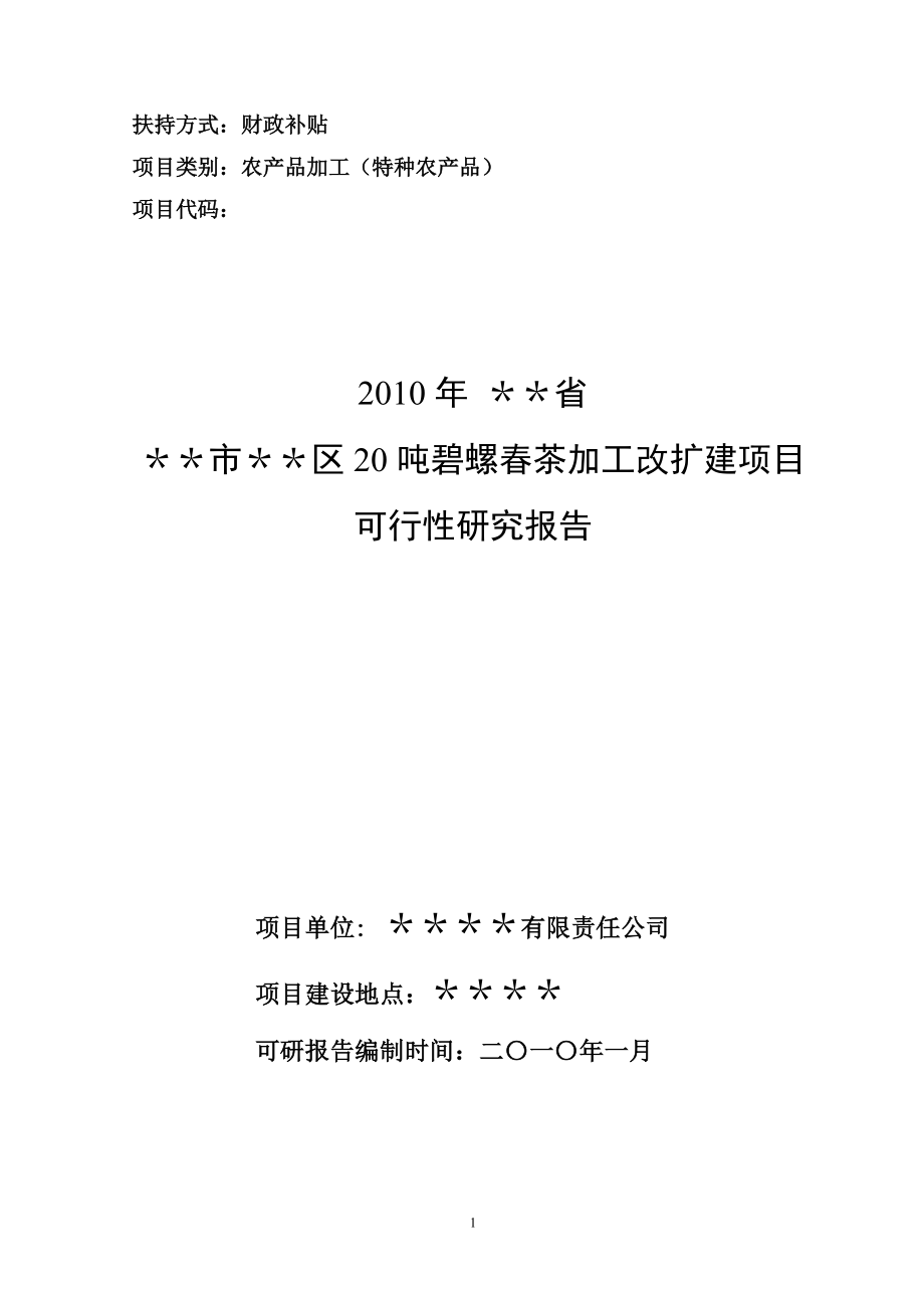 某市20吨碧螺茶加工改扩建项目可研报告_第1页