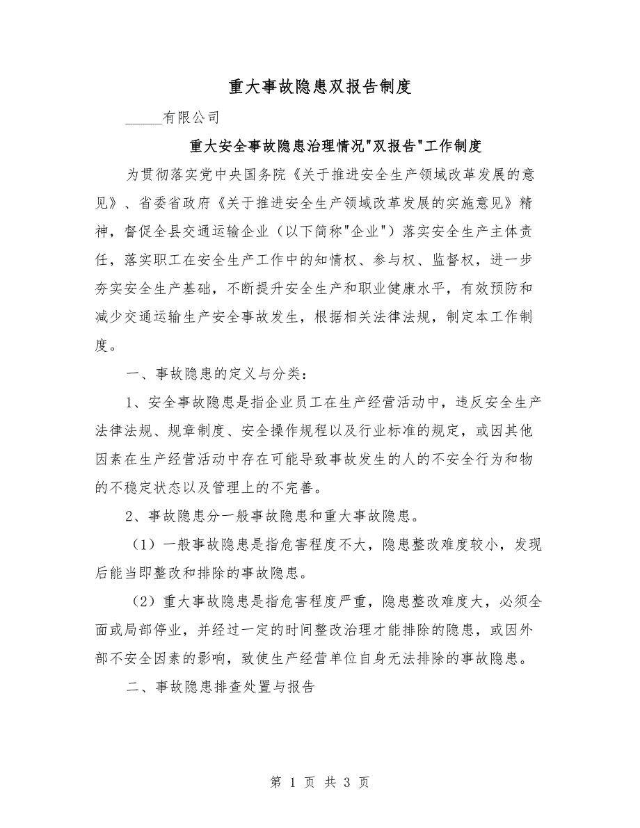 重大事故隐患双报告制度_第1页