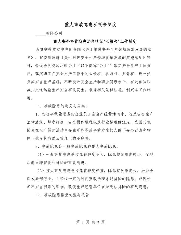 重大事故隐患双报告制度