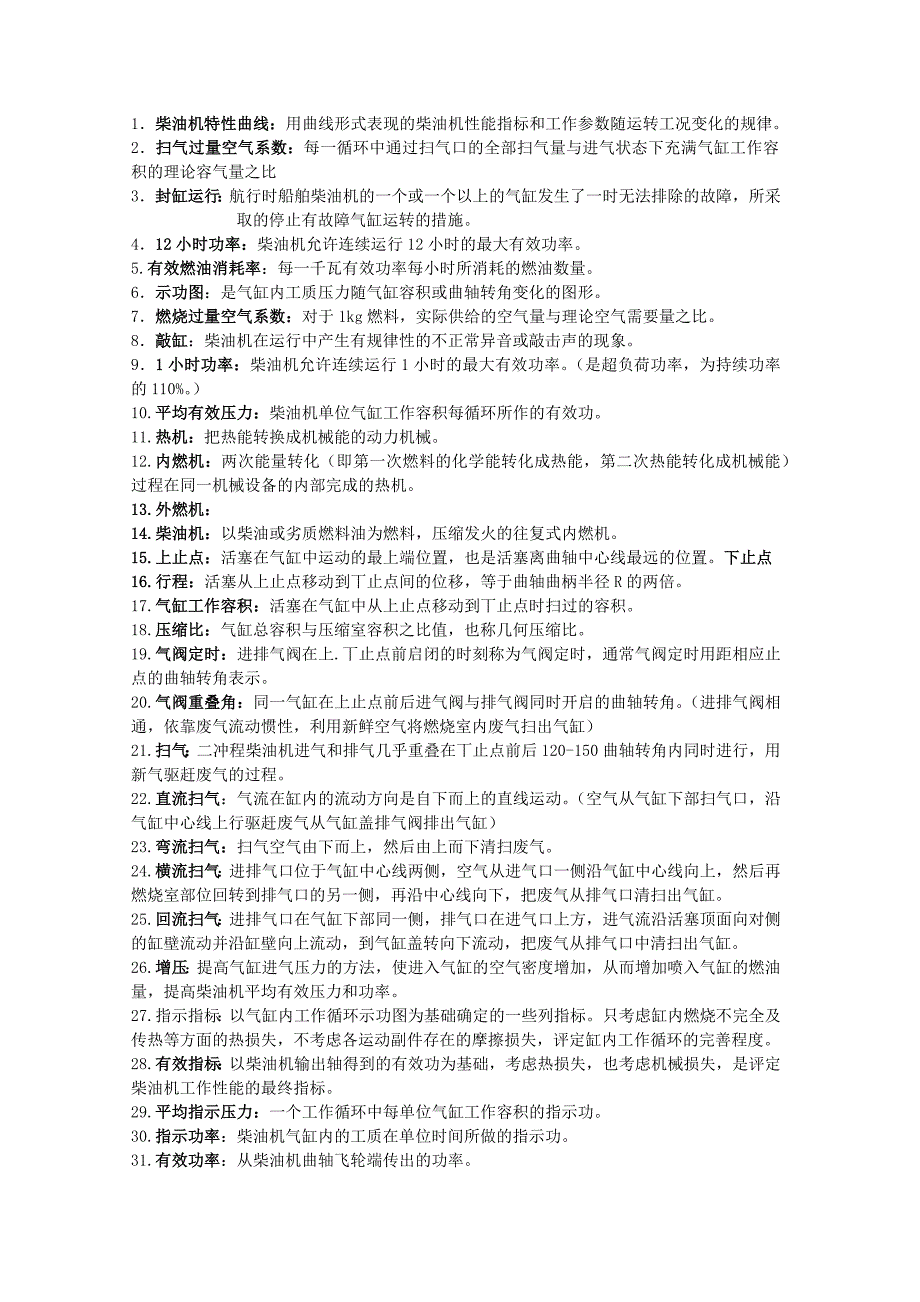 船舶柴油机复习资料(全)_第1页