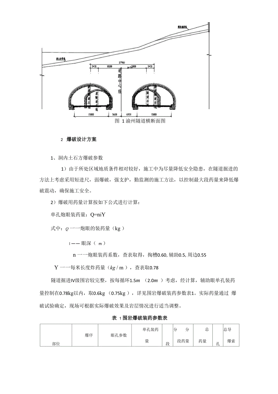 扩建隧道爆破施工对附近房屋及相邻隧道的影响分析_第2页