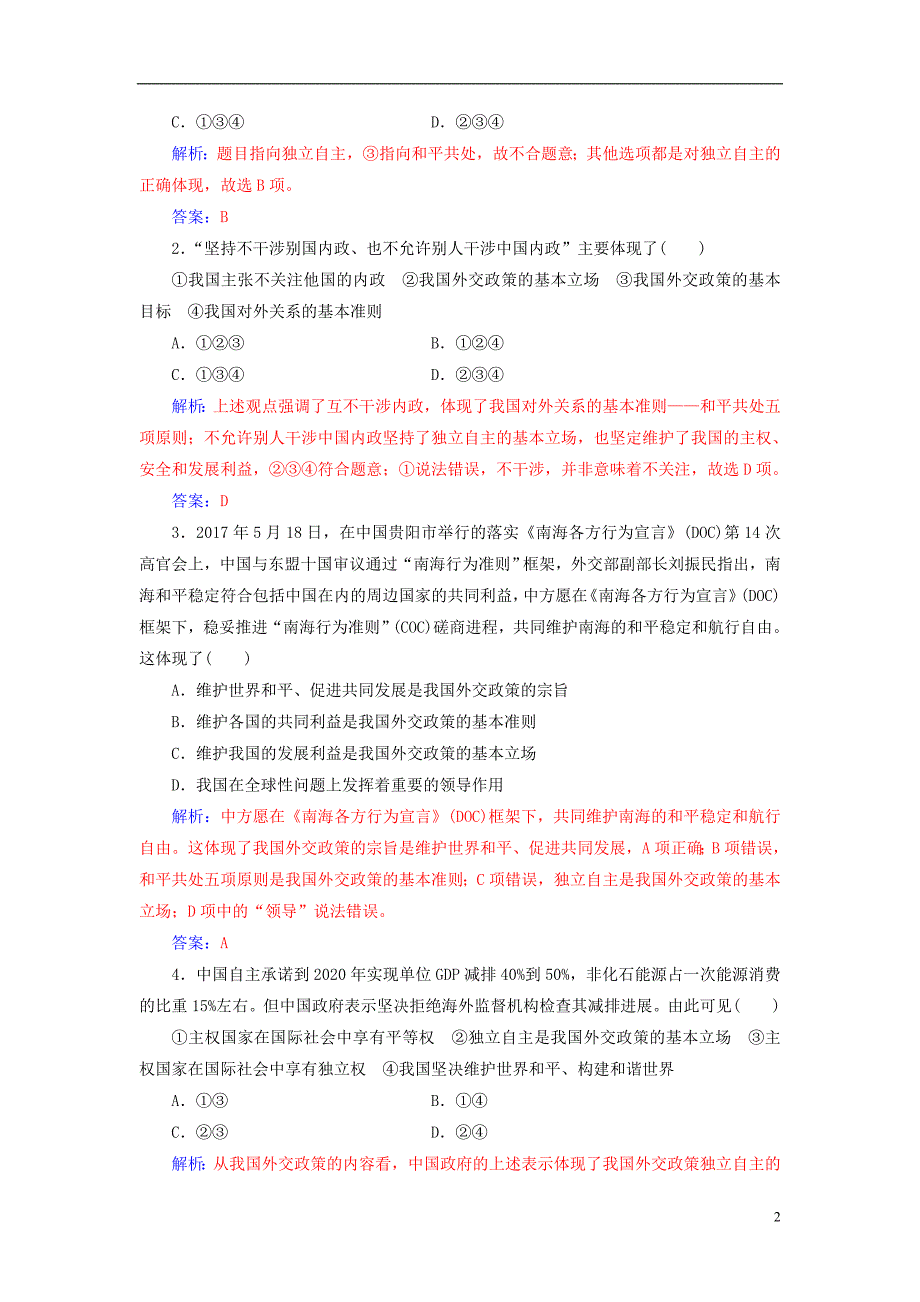 2017-2018学年高中政治 第4单元 当代国际社会 第九课 第三框 我国外交政策的基本目标和宗旨习题 新人教版必修2_第2页