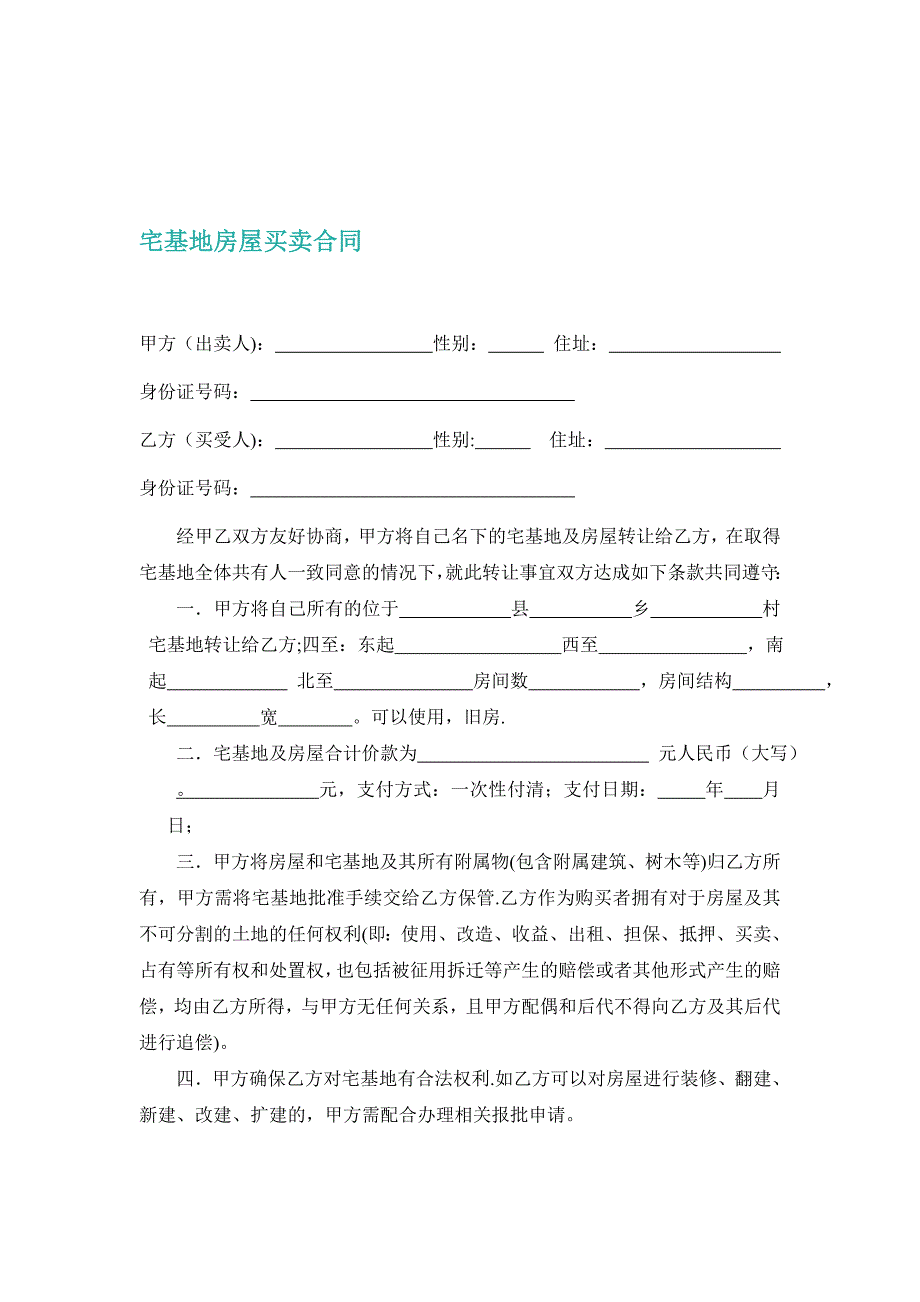 农村宅基地买卖合同(律师修改版).doc_第1页