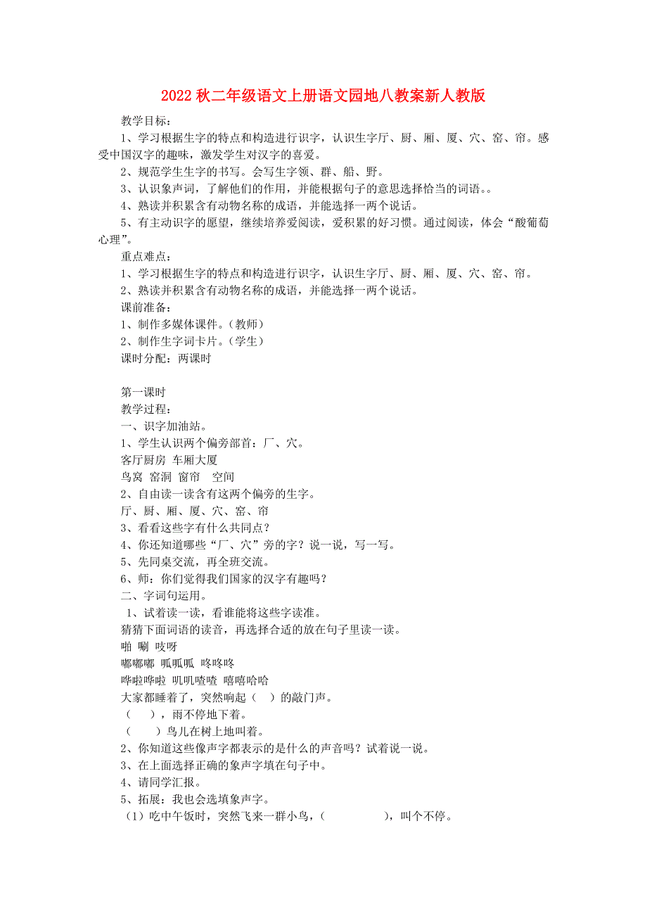 2022秋二年级语文上册语文园地八教案新人教版_第1页