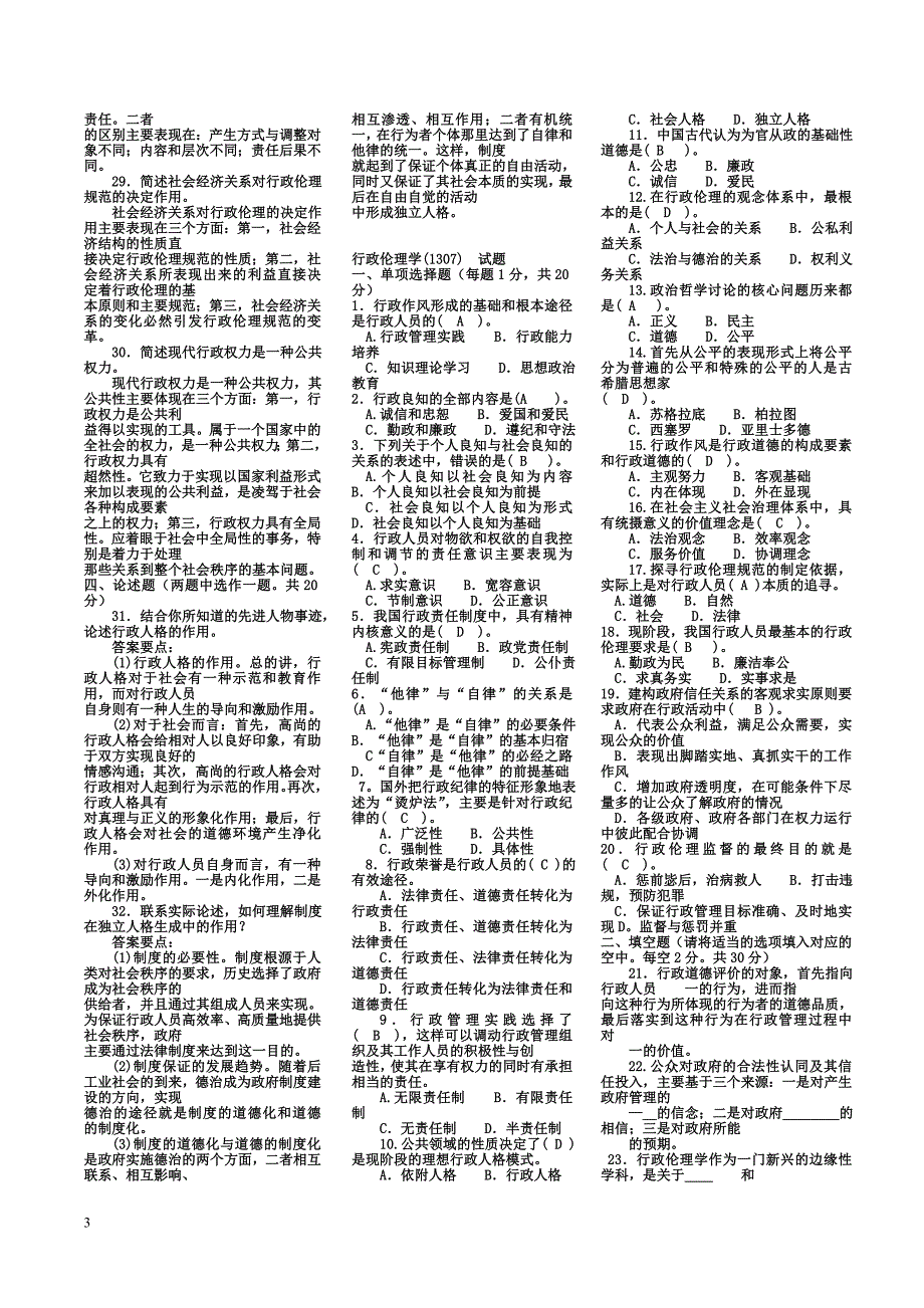 政府伦理学最新答案小抄_第3页