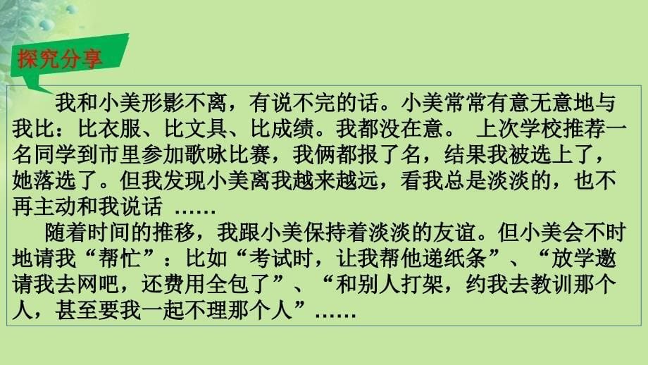 最新七年级道德与法治上册第二单元友谊的天空第四课友谊与成长同行第2框深深浅浅话友谊课件新人教版_第5页