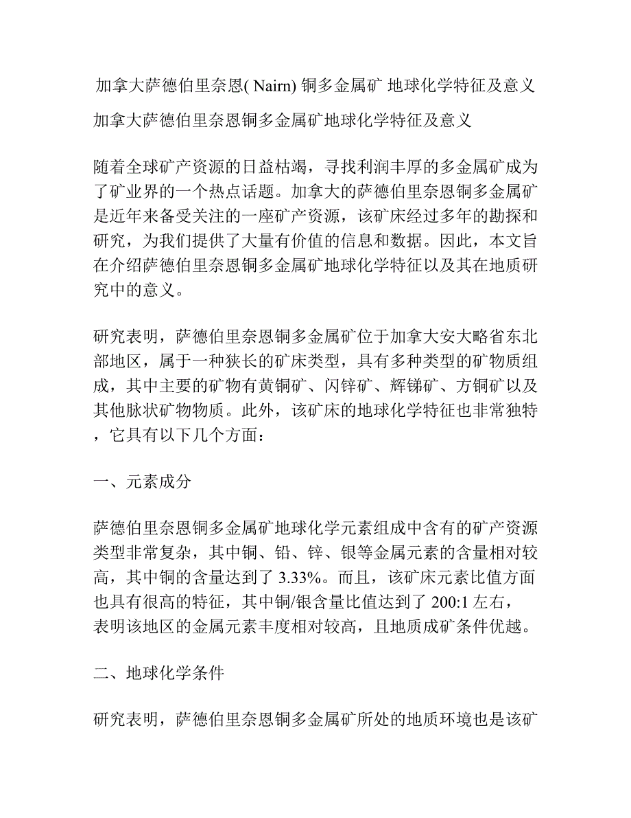 加拿大萨德伯里奈恩( Nairn) 铜多金属矿 地球化学特征及意义.docx_第1页