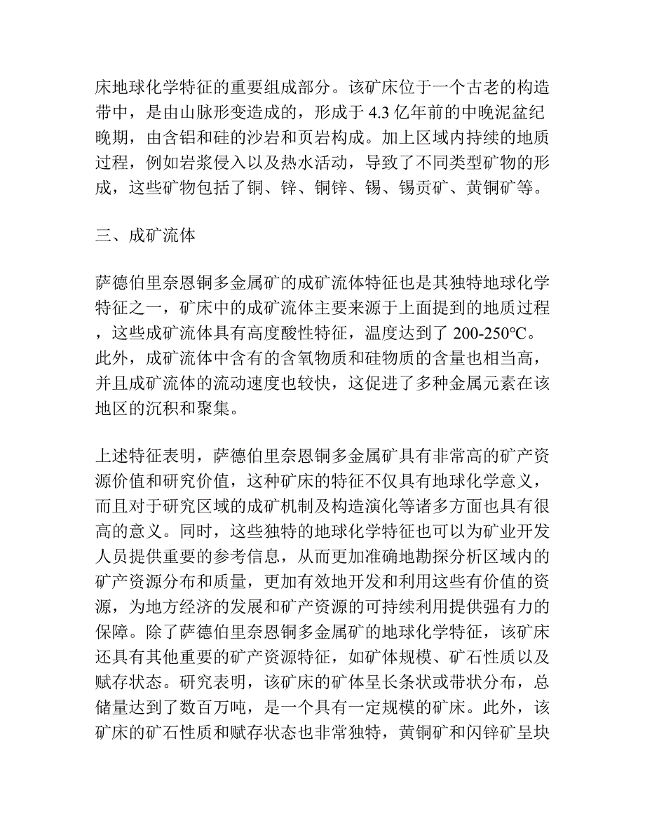 加拿大萨德伯里奈恩( Nairn) 铜多金属矿 地球化学特征及意义.docx_第2页