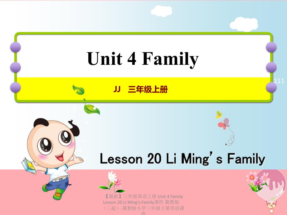 最新三年级英语上册Unit4FamilyLesson20LiMingsFamily课件冀教版三起冀教版小学三年级上册英语课件_第1页