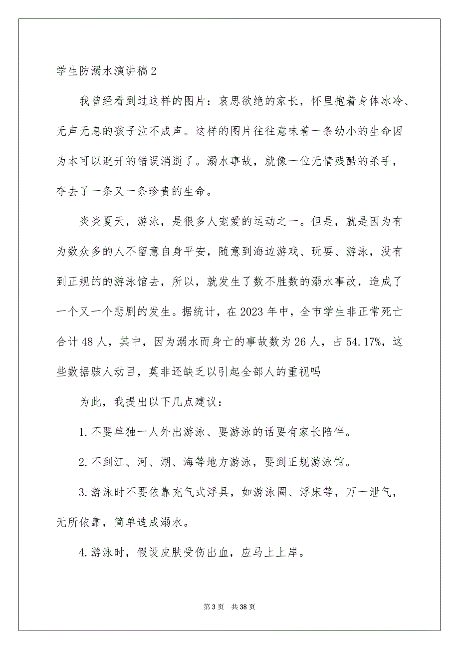 2023年学生防溺水演讲稿5.docx_第3页