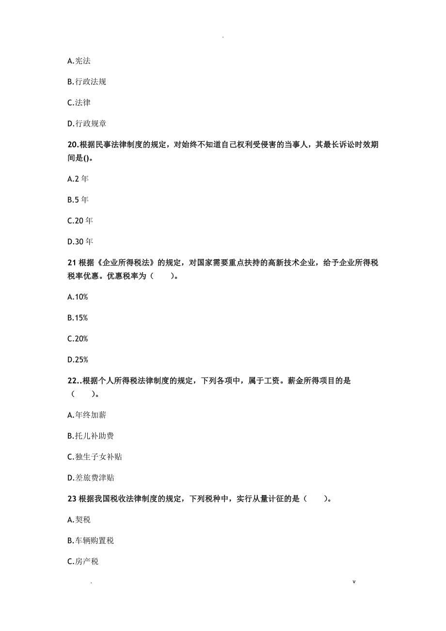 初级会计师考试经济法备考练习_第5页