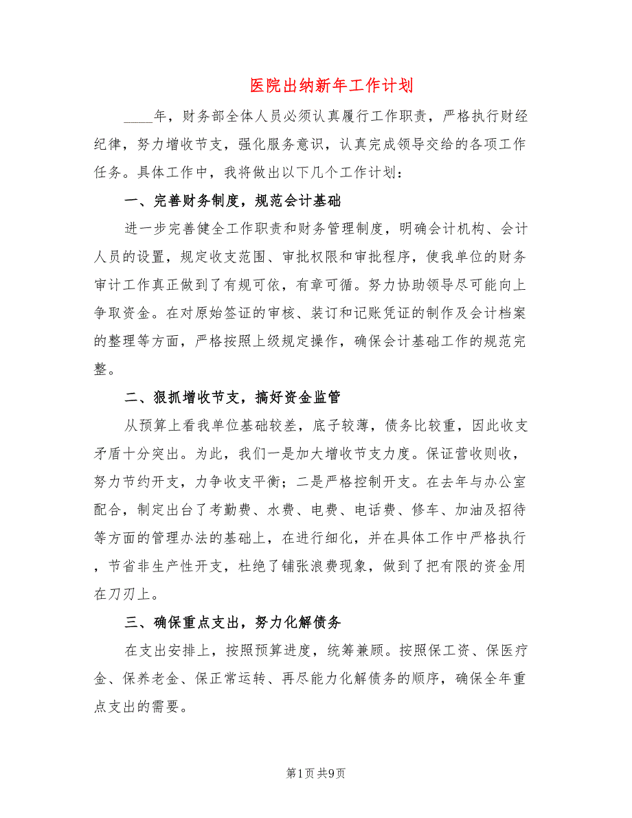 医院出纳新年工作计划(6篇)_第1页