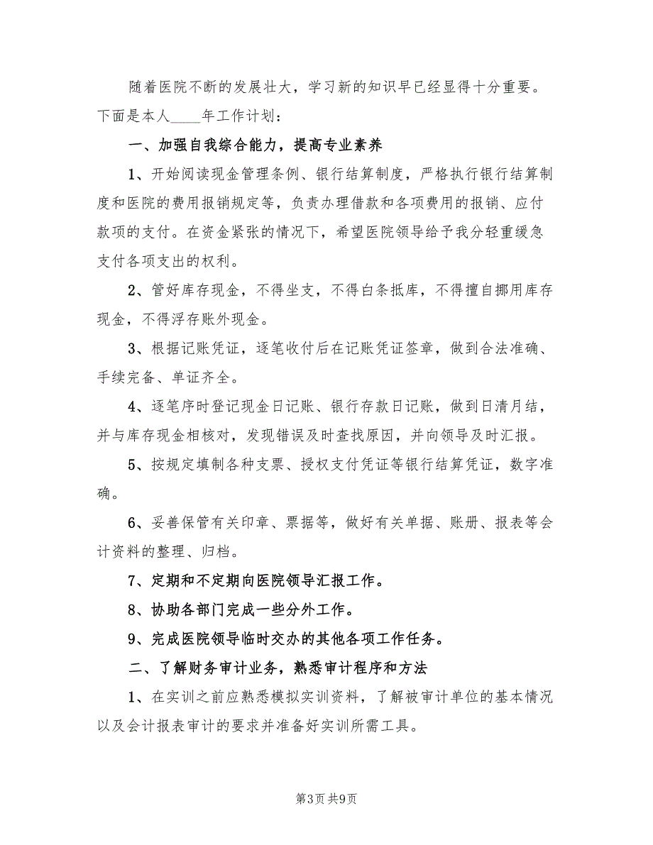 医院出纳新年工作计划(6篇)_第3页