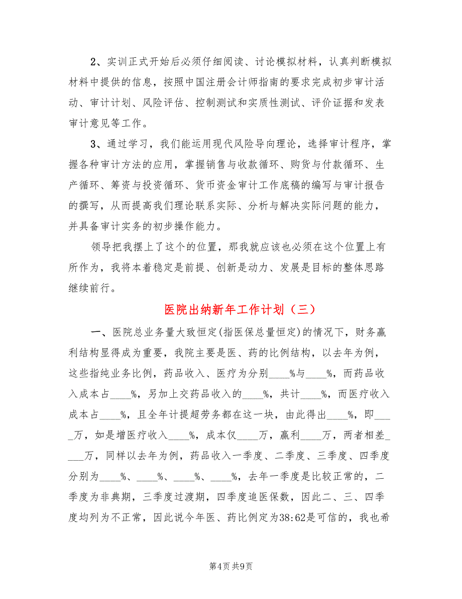 医院出纳新年工作计划(6篇)_第4页