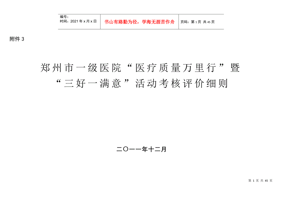 “医疗质量万里行”暨“三好一满意”活动考核评价细_第1页