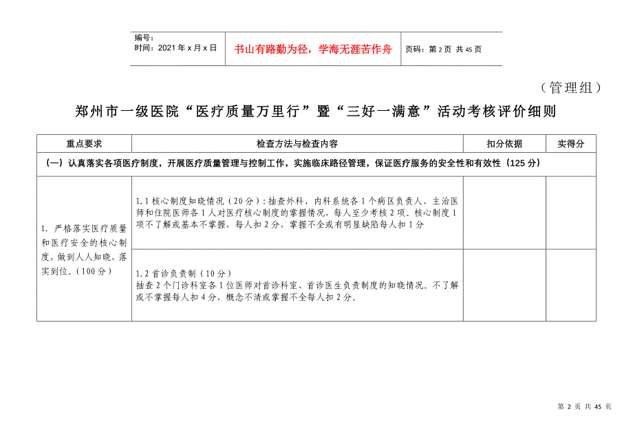 “医疗质量万里行”暨“三好一满意”活动考核评价细_第2页