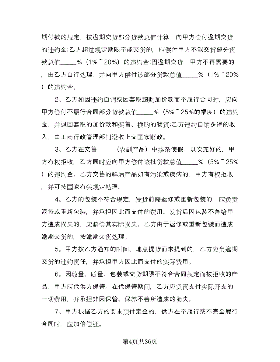 农村农副产品购销协议书范文（7篇）_第4页