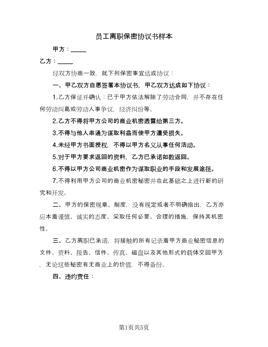 员工离职保密协议书样本（三篇）.doc_第1页