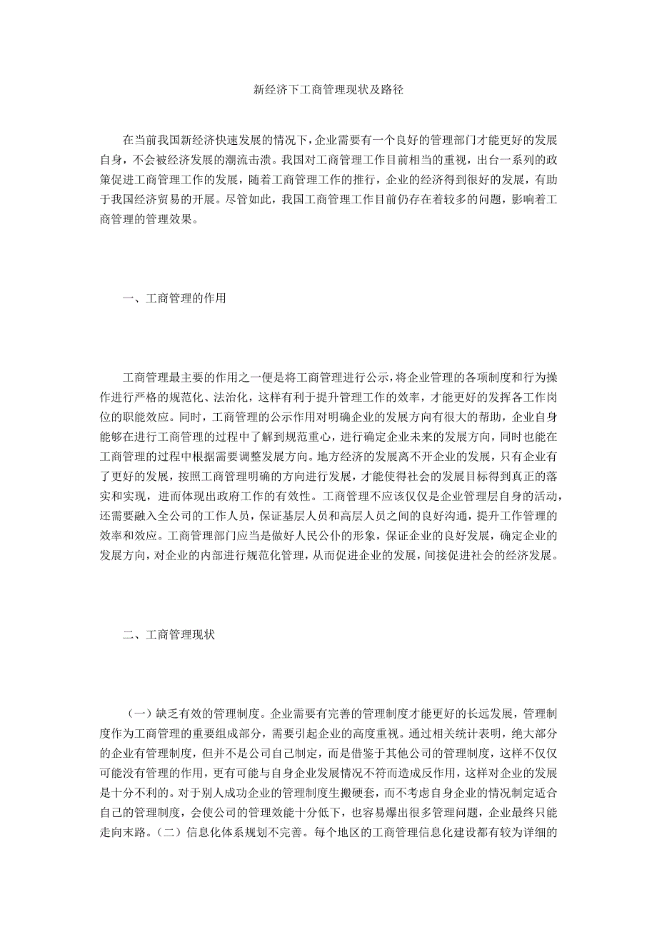 新经济下工商管理现状及路径_第1页