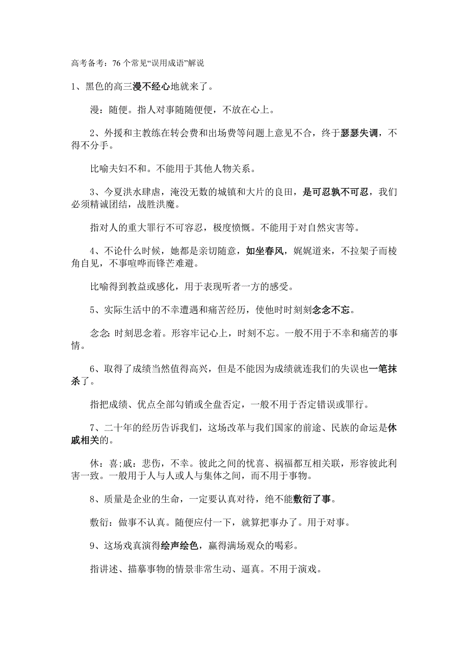 高考备考：76个常见“误用成语”解说.doc_第1页