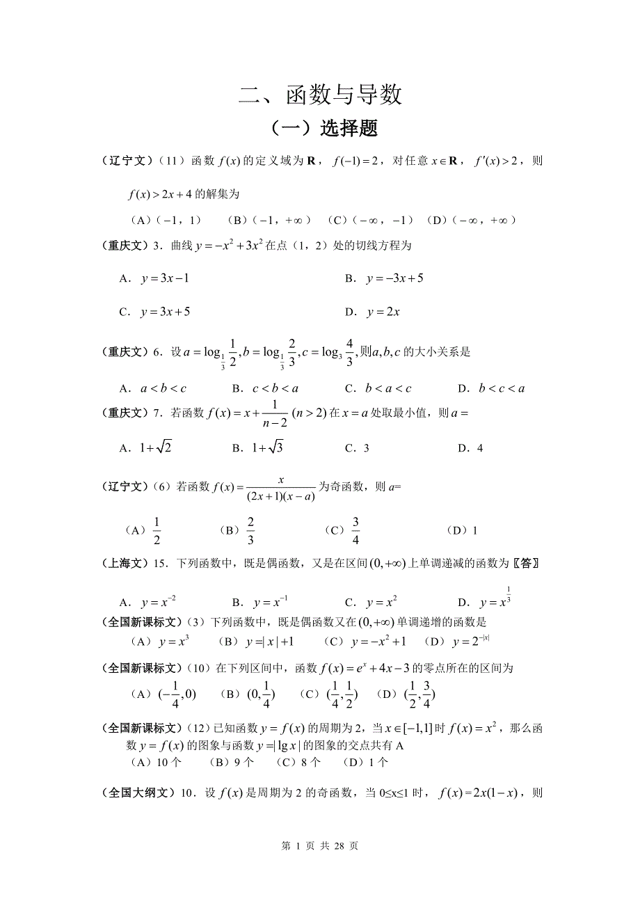 高考文科数学试题目分类整理汇编二函数与导数_第1页