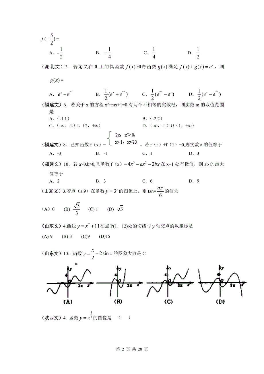 高考文科数学试题目分类整理汇编二函数与导数_第2页