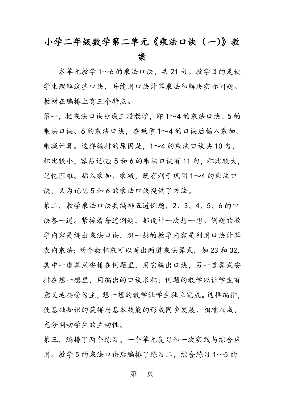 2023年小学二年级数学第二单元《乘法口诀一》教案.doc_第1页