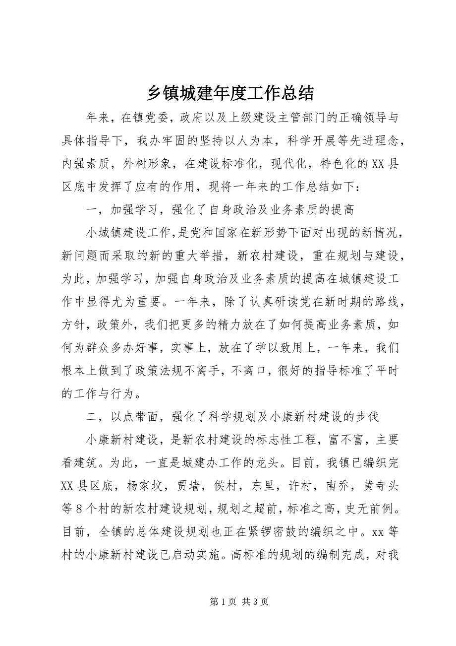 2023年乡镇城建年度工作总结.docx_第1页