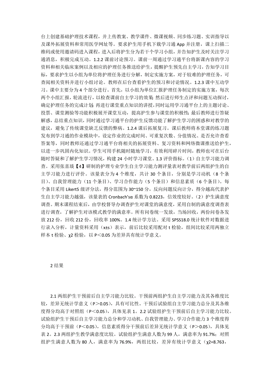 高职护生自主学习能力的影响研究_第2页