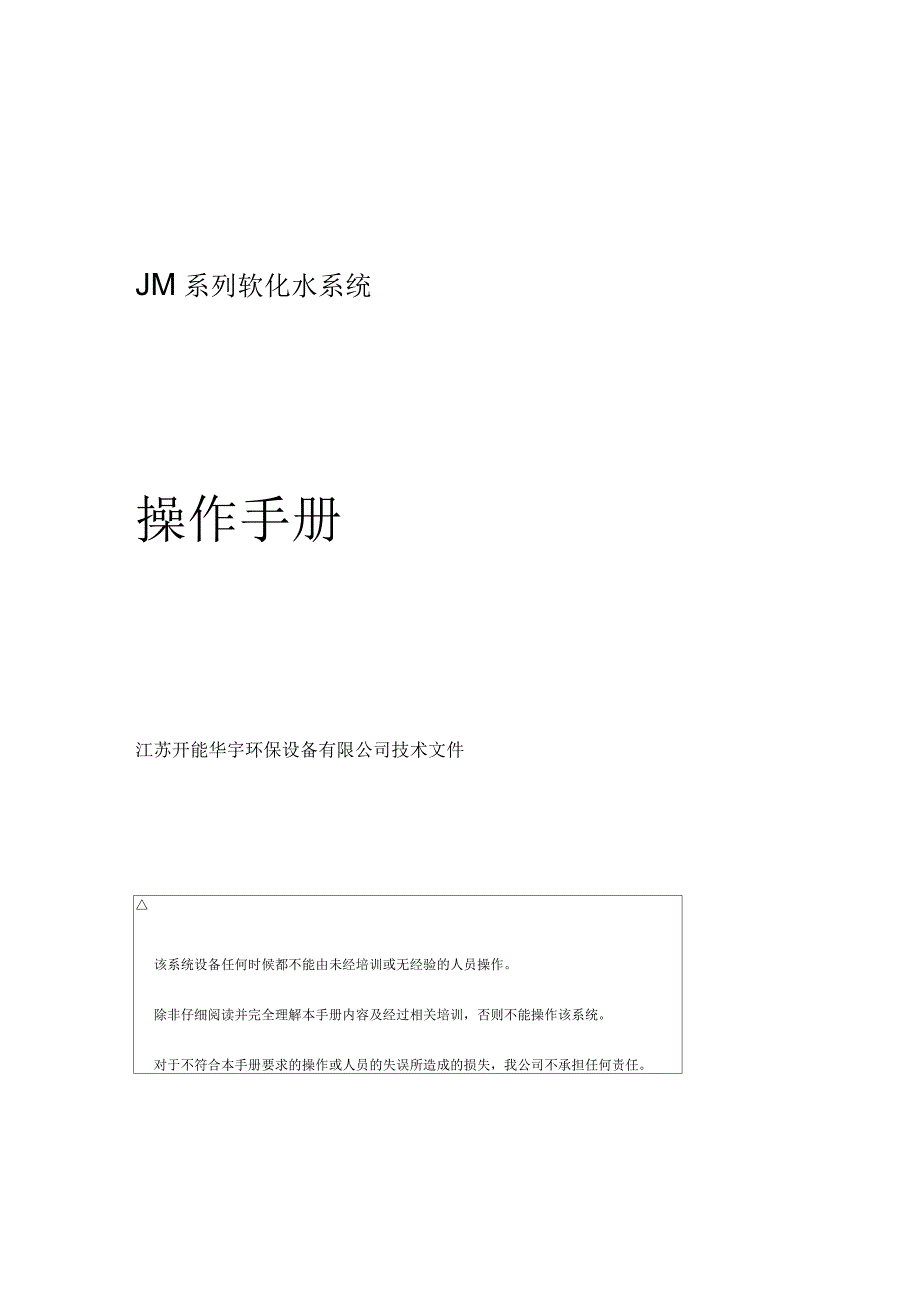 软化水操作手册_第1页