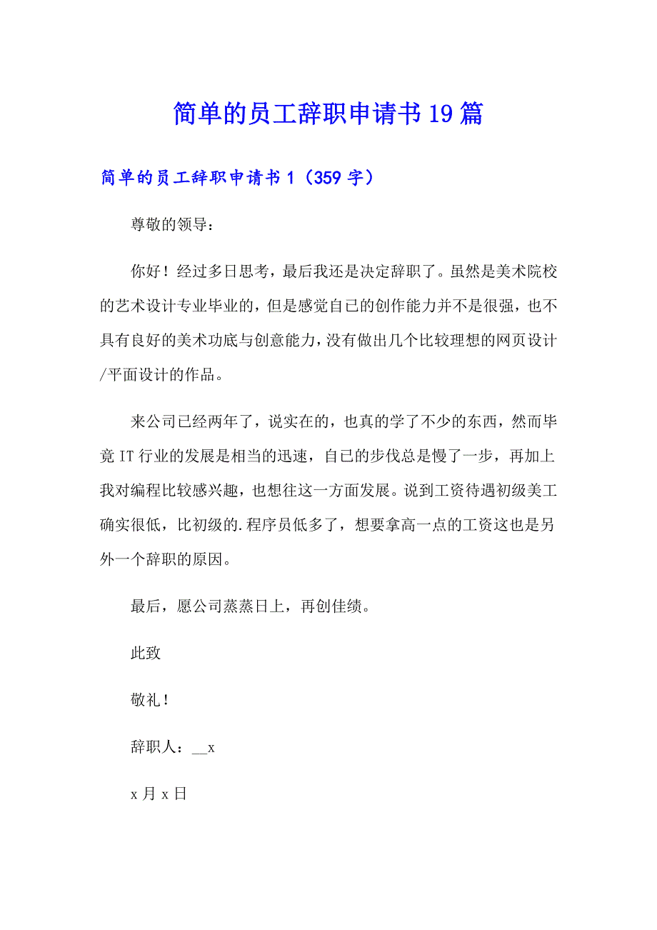 简单的员工辞职申请书19篇_第1页