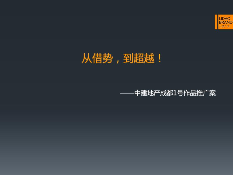 从借势到超越成都中建锦城推广案107p_第1页