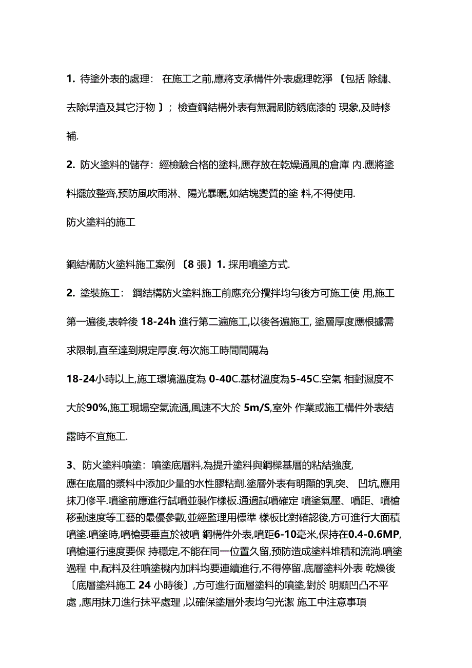 整理厚型钢结构防火涂料施工_第2页