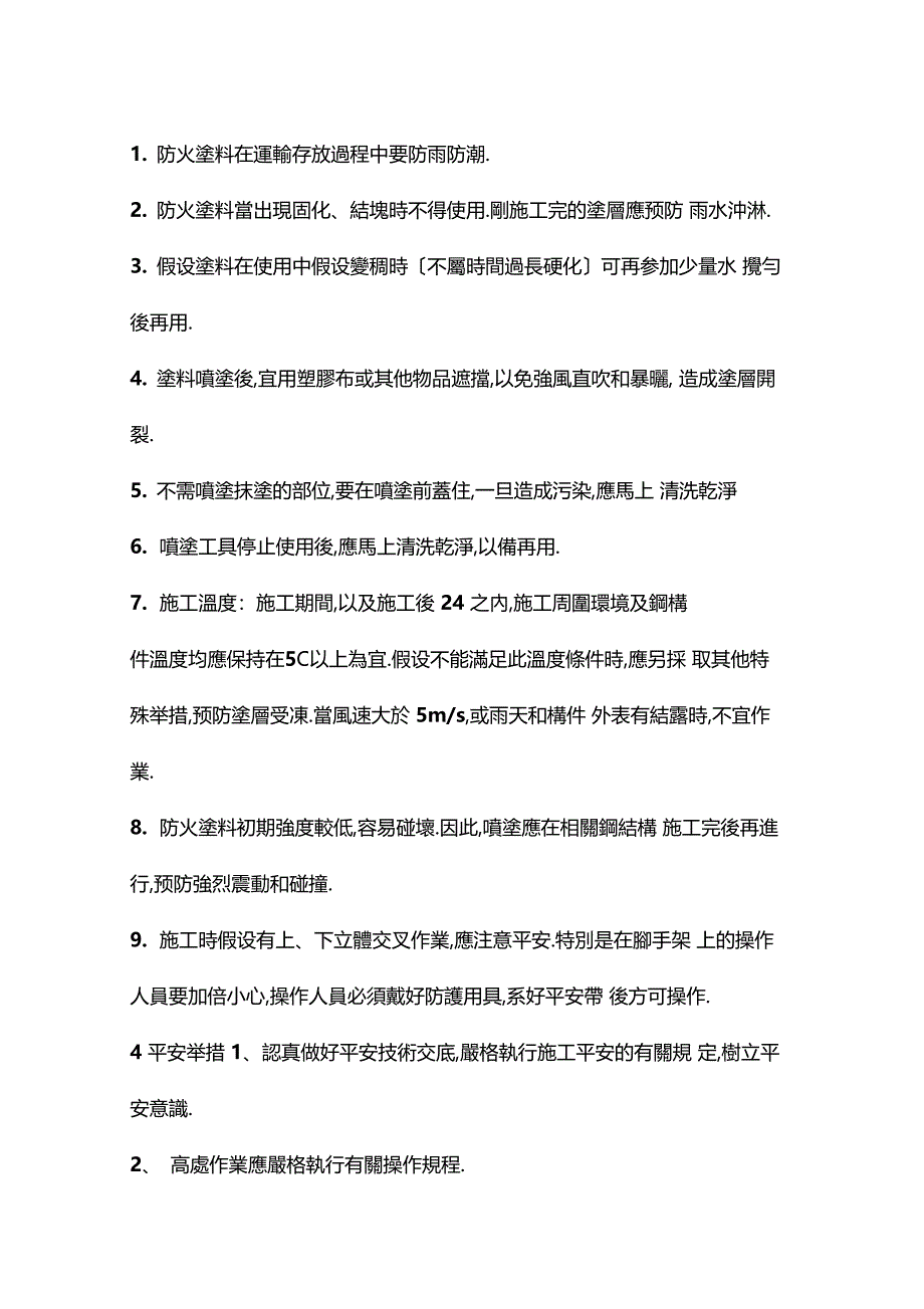 整理厚型钢结构防火涂料施工_第3页