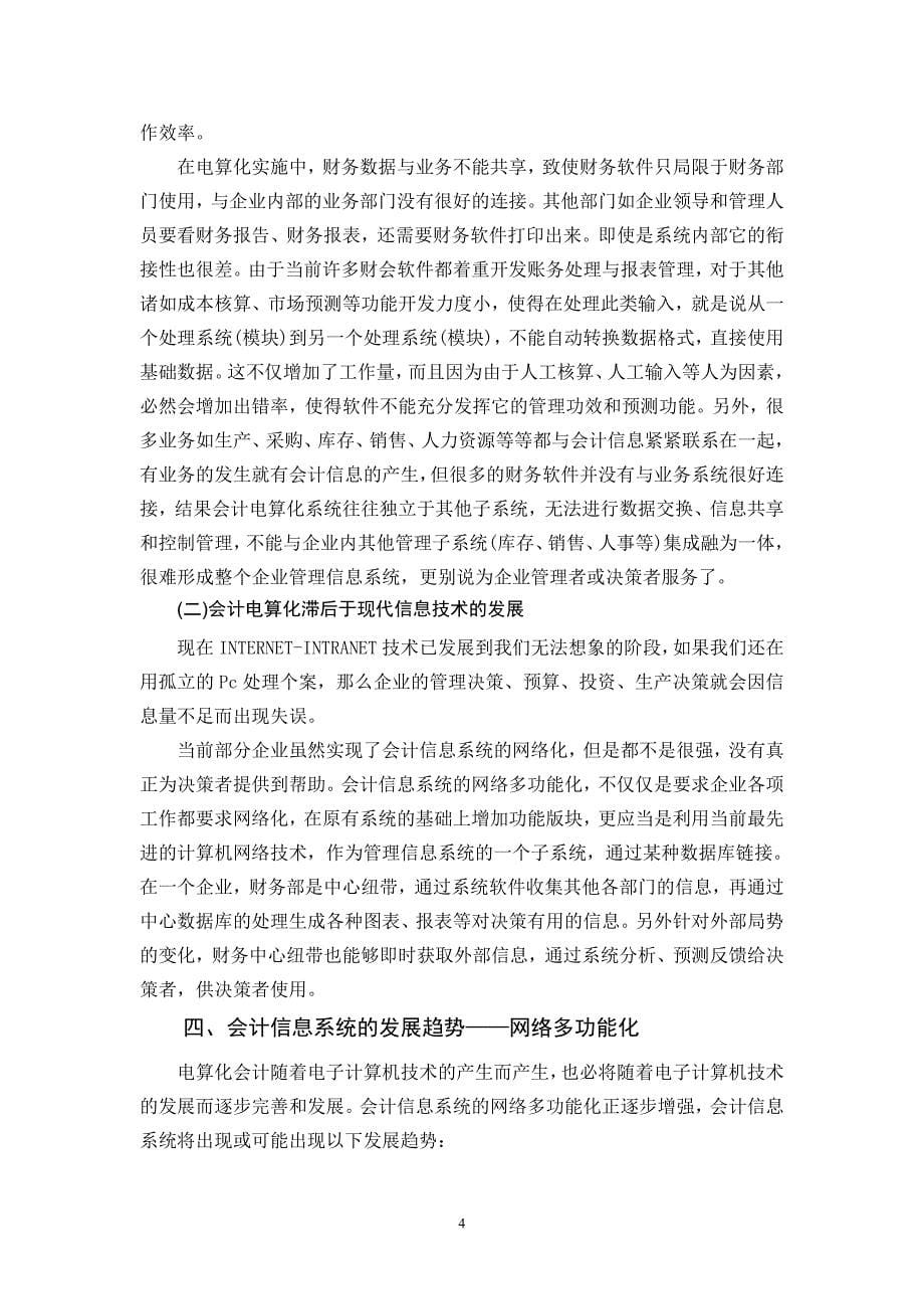 简析会计信息系统对会计管理活动的影响_第5页