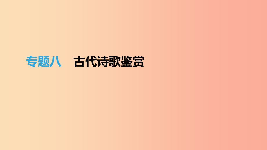 北京市2019年中考语文总复习第二部分古诗文阅读专题08古代诗歌鉴赏课件.ppt_第1页